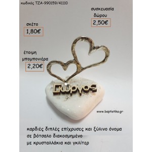 ΚΑΡΔΙΕΣ ΔΙΠΛΕΣ ΕΠΙΧΡΥΣΕΣ ΚΑΙ ΞΥΛΙΝΟ ΟΝΟΜΑ ΣΕ ΒΟΤΣΑΛΟ για μπομπονιέρες - δώρα πάρτυ - εορτών - γέννησης - γούρια - φτιάξτο μόνος σου ΤΖΑ-990159/41110 1.80€!!!