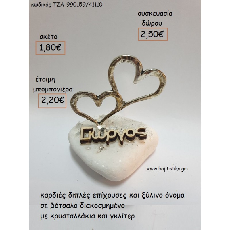 ΚΑΡΔΙΕΣ ΔΙΠΛΕΣ ΕΠΙΧΡΥΣΕΣ ΚΑΙ ΞΥΛΙΝΟ ΟΝΟΜΑ ΣΕ ΒΟΤΣΑΛΟ για μπομπονιέρες - δώρα πάρτυ - εορτών - γέννησης - γούρια - φτιάξτο μόνος σου ΤΖΑ-990159/41110 1.80€!!!