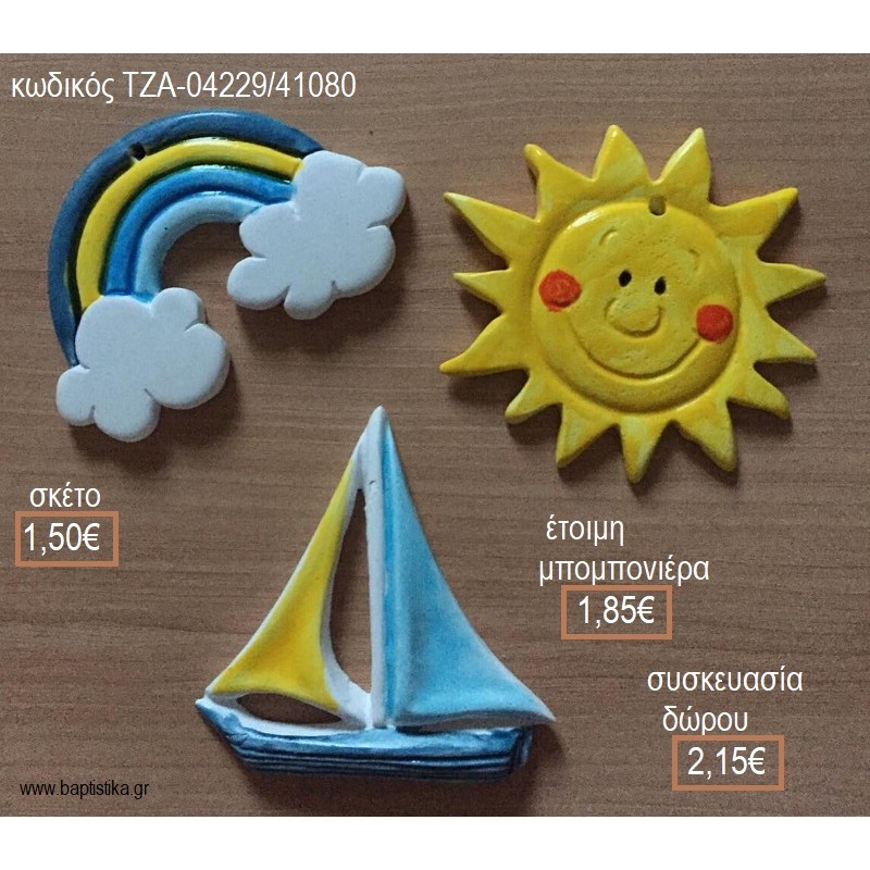 ΟΥΡΑΝΙΟ ΤΟΞΟ ΗΛΙΟΣ ΒΑΡΚΑ ΚΕΡΑΜΙΚΟ ΜΑΓΝΗΤΑΚΙ για μπομπονιέρες - δώρα πάρτυ - εορτών - γούρια - φτιάξτο μόνος σου ΤΖΑ-04229/41080 1.50€!!! ΟΥΡΑΝΙΟ ΤΟΞΟ ΗΛΙΟΣ ΒΑΡΚΑ ΚΕΡΑΜΙΚΟ ΜΑΓΝΗΤΑΚΙ για μπομπονιέρες - δώρα πάρτυ - εορτών - γούρια - φτιάξτο μόνος σου ΤΖΑ-04229/41080 1.50€!!!