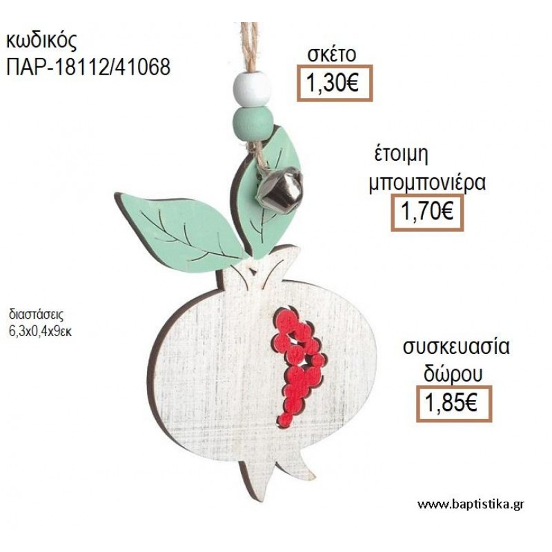ΡΟΔΙ ΜΕ ΚΑΡΠΟΥΣ ΞΥΛΙΝΟ ΚΡΕΜΑΣΤΟ ΔΙΑΚΟΣΜΗΤΙΚΟ για μπομπονιέρες - δώρα πάρτυ - εορτών - γέννησης - γούρια - φτιάξτο μόνος σου ΠΑΡ-18112/41068 1.30€!!! ΡΟΔΙ ΜΕ ΚΑΡΠΟΥΣ ΞΥΛΙΝΟ ΚΡΕΜΑΣΤΟ ΔΙΑΚΟΣΜΗΤΙΚΟ για μπομπονιέρες - δώρα πάρτυ - εορτών - γέννησης - γούρια - φτιάξτο μόνος σου ΠΑΡ-18112/41068 1.30€!!!