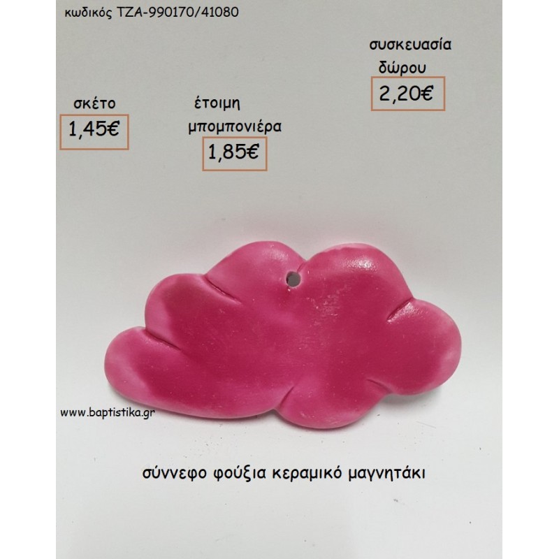 ΣΥΝΝΕΦΟ ΦΟΥΞΙΑ ΚΕΡΑΜΙΚΟ ΜΑΓΝΗΤΑΚΙ για μπομπονιέρες - δώρα πάρτυ - εορτών - γέννησης - γούρια - φτιάξτο μόνος σου ΤΖΑ-990170/41080 1.45€!!! ΣΥΝΝΕΦΟ ΦΟΥΞΙΑ ΚΕΡΑΜΙΚΟ ΜΑΓΝΗΤΑΚΙ για μπομπονιέρες - δώρα πάρτυ - εορτών - γέννησης - γούρια - φτιάξτο μόνος σου ΤΖΑ-990170/41080 1.45€!!!