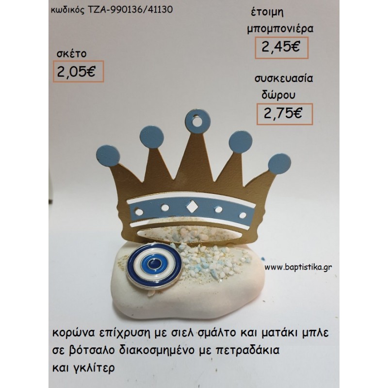 ΚΟΡΩΝΑ ΕΠΙΧΡΥΣΗ ΣΙΕΛ ΚΑΙ ΜΑΤΑΚΙ ΣΕ ΒΟΤΣΑΛΟ για μπομπονιέρες - δώρα πάρτυ - εορτών - γέννησης - γούρια - φτιάξτο μόνος σου ΤΖΑ-990136/41130 2.05€!!! ΚΟΡΩΝΑ ΕΠΙΧΡΥΣΗ ΣΙΕΛ ΚΑΙ ΜΑΤΑΚΙ ΣΕ ΒΟΤΣΑΛΟ για μπομπονιέρες - δώρα πάρτυ - εορτών - γέννησης - γούρια - φτιάξτο μόνος σου ΤΖΑ-990136/41130 2.05€!!!