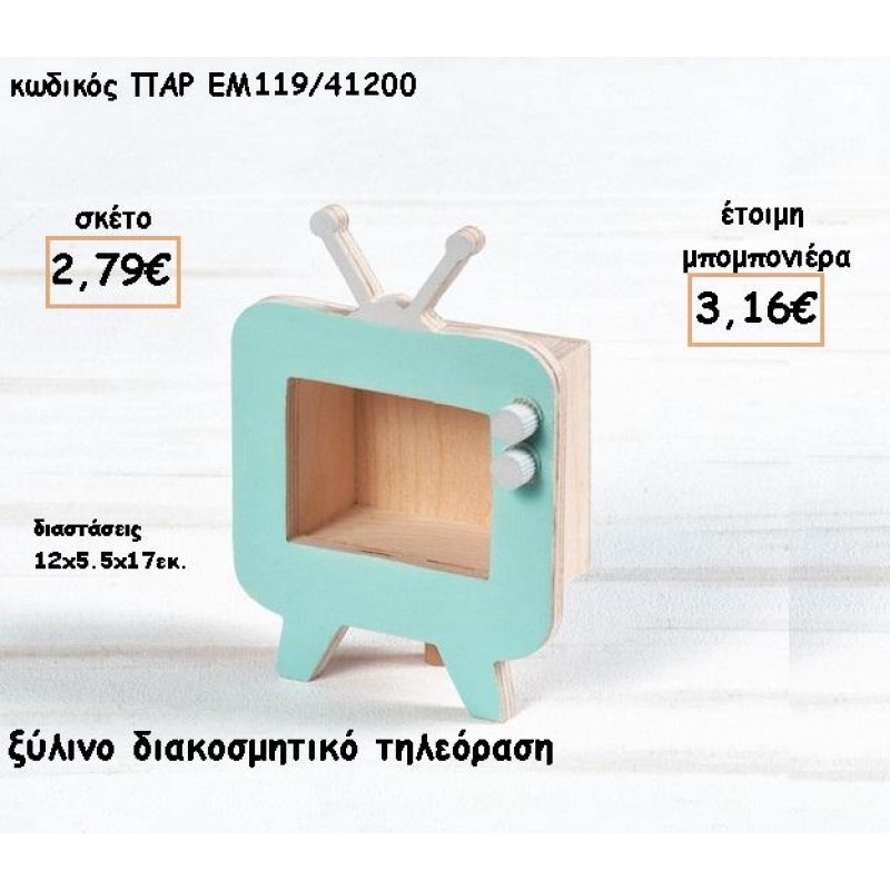 ΤΗΛΕΟΡΑΣΗ ΞΥΛΙΝΟ ΖΩΓΡΑΦΙΣΤΟ ΔΙΑΚΟΣΜΗΤΙΚΟ ΓΙΑ ΜΠΟΜΠΟΝΙΕΡΕΣ ΒΑΠΤΙΣΗΣ - ΔΩΡΑ ΠΑΡΤΥ - ΕΟΡΤΩΝ ΠΑΡ-ΕΜ119/41200 3.16€!!! ΤΗΛΕΟΡΑΣΗ ΞΥΛΙΝΟ ΖΩΓΡΑΦΙΣΤΟ ΔΙΑΚΟΣΜΗΤΙΚΟ ΓΙΑ ΜΠΟΜΠΟΝΙΕΡΕΣ ΒΑΠΤΙΣΗΣ - ΔΩΡΑ ΠΑΡΤΥ - ΕΟΡΤΩΝ ΠΑΡ-ΕΜ119/41200 3.16€!!!