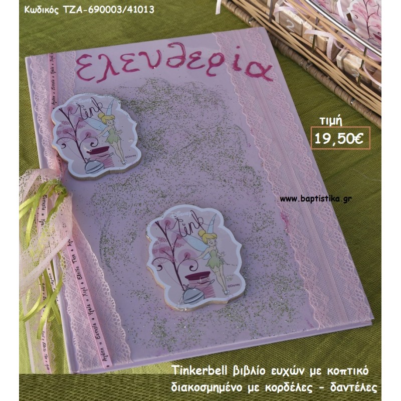 ΤΙΝΚΕΡΜΠΕΛ - TINKERBELL ΞΥΛΙΝΟ ΧΕΙΡΟΠΟΙΗΤΟ ΒΙΒΛΙΟ ΕΥΧΩΝ ΤΖΑ-690003/41013 19.50€!!! ΤΙΝΚΕΡΜΠΕΛ - TINKERBELL ΞΥΛΙΝΟ ΧΕΙΡΟΠΟΙΗΤΟ ΒΙΒΛΙΟ ΕΥΧΩΝ ΤΖΑ-690003/41013 19.50€!!!