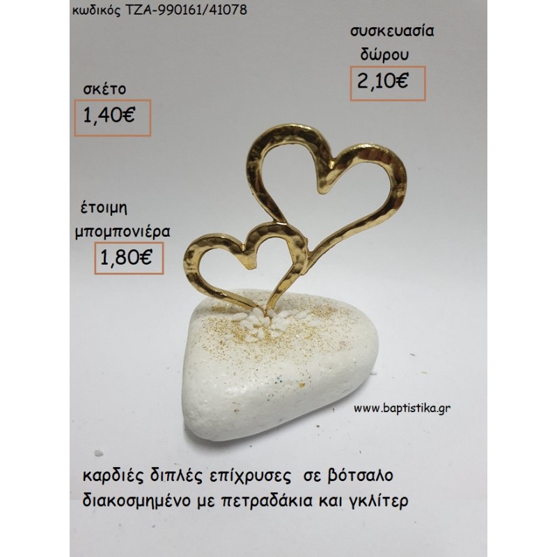 ΚΑΡΔΙΕΣ ΔΙΠΛΕΣ ΕΠΙΧΡΥΣΕΣ ΣΕ ΒΟΤΣΑΛΟ για μπομπονιέρες - δώρα πάρτυ - εορτών - γέννησης - γούρια - φτιάξτο μόνος σου ΤΖΑ-990161/41078 1.40€!!! ΚΑΡΔΙΕΣ ΔΙΠΛΕΣ ΕΠΙΧΡΥΣΕΣ ΣΕ ΒΟΤΣΑΛΟ για μπομπονιέρες - δώρα πάρτυ - εορτών - γέννησης - γούρια - φτιάξτο μόνος σου ΤΖΑ-990161/41078 1.40€!!!