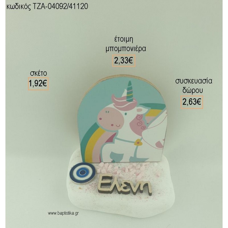 ΜΟΝΟΚΕΡΟΣ ΞΥΛΙΝΟ ΟΝΟΜΑ ΞΥΛΙΝΟ ΚΑΙ ΜΑΤΑΚΙ ΜΕΤΑΛΛΙΚΟ ΣΕ ΒΟΤΣΑΛΟ για μπομπονιέρες - δώρα πάρτυ - εορτών - γέννησης - γούρια - φτιάξτο μόνος σου ΤΖΑ-04092/41120 1.92€!!! ΜΟΝΟΚΕΡΟΣ ΞΥΛΙΝΟ ΟΝΟΜΑ ΞΥΛΙΝΟ ΚΑΙ ΜΑΤΑΚΙ ΜΕΤΑΛΛΙΚΟ ΣΕ ΒΟΤΣΑΛΟ για μπομπονιέρες - δώρα πάρτυ - εορτών - γέννησης - γούρια - φτιάξτο μόνος σου ΤΖΑ-04092/41120 1.92€!!!
