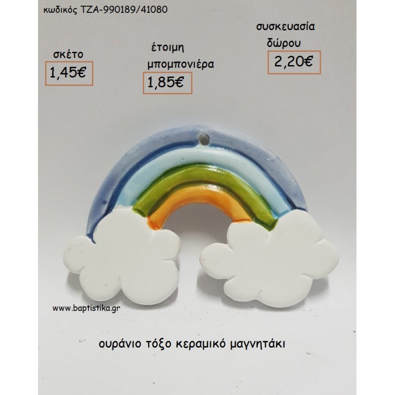 ΟΥΡΑΝΙΟ ΤΟΞΟ ΠΟΛΥΧΡΩΜΟ ΚΕΡΑΜΙΚΟ ΜΑΓΝΗΤΑΚΙ για μπομπονιέρες - δώρα πάρτυ - εορτών - γέννησης - γούρια - φτιάξτο μόνος σου ΤΖΑ-990085/41080 1.45€!!! ΟΥΡΑΝΙΟ ΤΟΞΟ ΠΟΛΥΧΡΩΜΟ ΚΕΡΑΜΙΚΟ ΜΑΓΝΗΤΑΚΙ για μπομπονιέρες - δώρα πάρτυ - εορτών - γέννησης - γούρια - φτιάξτο μόνος σου ΤΖΑ-990085/41080 1.45€!!!
