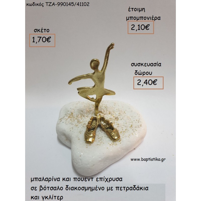 ΜΠΑΛΑΡΙΝΑ ΠΟΥΕΝΤ ΕΠΙΧΡΥΣΑ ΣΕ ΒΟΤΣΑΛΟ για μπομπονιέρες - δώρα πάρτυ - εορτών - γέννησης - γούρια - φτιάξτο μόνος σου ΤΖΑ-990145/41102 1.70€!!! ΜΠΑΛΑΡΙΝΑ ΠΟΥΕΝΤ ΕΠΙΧΡΥΣΑ ΣΕ ΒΟΤΣΑΛΟ για μπομπονιέρες - δώρα πάρτυ - εορτών - γέννησης - γούρια - φτιάξτο μόνος σου ΤΖΑ-990145/41102 1.70€!!!