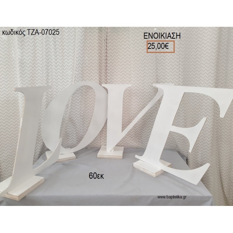 LOVE ΞΥΛΙΝΗ ΦΙΓΟΥΡΑ για ενοικίαση ΤΖΑ-07025 25.00€!!!