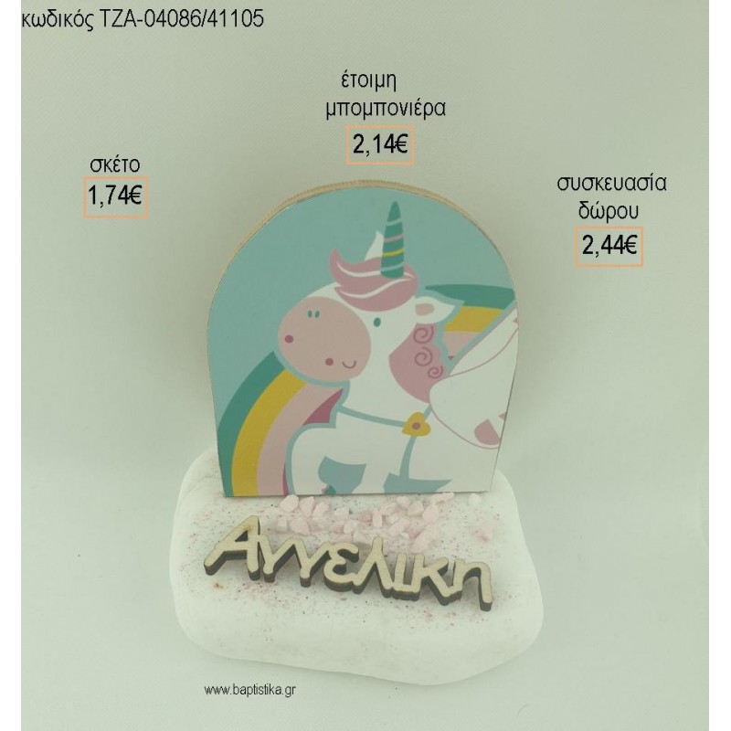 ΜΟΝΟΚΕΡΟΣ ΞΥΛΙΝΟ ΚΑΙ ΟΝΟΜΑ ΞΥΛΙΝΟ ΣΕ ΒΟΤΣΑΛΟ για μπομπονιέρες - δώρα πάρτυ - εορτών - γέννησης - γούρια - φτιάξτο μόνος σου ΤΖΑ-04086/41105 1.74€!!! ΜΟΝΟΚΕΡΟΣ ΞΥΛΙΝΟ ΚΑΙ ΟΝΟΜΑ ΞΥΛΙΝΟ ΣΕ ΒΟΤΣΑΛΟ για μπομπονιέρες - δώρα πάρτυ - εορτών - γέννησης - γούρια - φτιάξτο μόνος σου ΤΖΑ-04086/41105 1.74€!!!