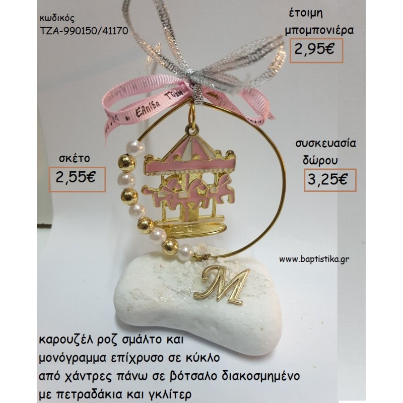 ΚΑΡΟΥΖΕΛ ΡΟΖ ΣΜΑΛΤΟ ΣΕ ΚΥΚΛΟ ΠΑΝΩ ΣΕ ΒΟΤΣΑΛΟ για μπομπονιέρες - δώρα πάρτυ - εορτών - γέννησης - γούρια - φτιάξτο μόνος σου ΤΖΑ-990150/41170 2.55€!!!