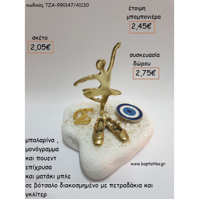 ΜΠΑΛΑΡΙΝΑ ΠΟΥΕΝΤ ΜΟΝΟΓΡΑΜΜΑ ΚΑΙ ΜΑΤΑΚΙ ΜΠΛΕ ΣΕ ΒΟΤΣΑΛΟ για μπομπονιέρες - δώρα πάρτυ - εορτών - γέννησης - γούρια - φτιάξτο μόνος σου ΤΖΑ-990147/41130 2.05€!!! ΜΠΑΛΑΡΙΝΑ ΠΟΥΕΝΤ ΜΟΝΟΓΡΑΜΜΑ ΚΑΙ ΜΑΤΑΚΙ ΜΠΛΕ ΣΕ ΒΟΤΣΑΛΟ για μπομπονιέρες - δώρα πάρτυ - εορτών - γέννησης - γούρια - φτιάξτο μόνος σου ΤΖΑ-990147/41130 2.05€!!!