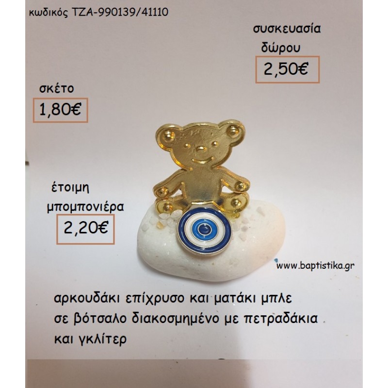 ΑΡΚΟΥΔΑΚΙ ΕΠΙΧΡΥΣΟ ΚΑΙ ΜΑΤΑΚΙ ΜΠΛΕ ΣΕ ΒΟΤΣΑΛΟ για μπομπονιέρες - δώρα πάρτυ - εορτών - γέννησης - γούρια - φτιάξτο μόνος σου ΤΖΑ-990139/41110 1.80€!!! ΑΡΚΟΥΔΑΚΙ ΕΠΙΧΡΥΣΟ ΚΑΙ ΜΑΤΑΚΙ ΜΠΛΕ ΣΕ ΒΟΤΣΑΛΟ για μπομπονιέρες - δώρα πάρτυ - εορτών - γέννησης - γούρια - φτιάξτο μόνος σου ΤΖΑ-990139/41110 1.80€!!!