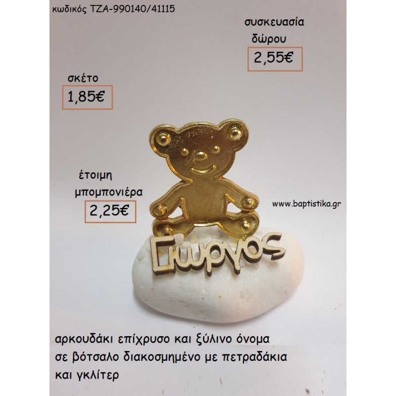 ΑΡΚΟΥΔΑΚΙ ΕΠΙΧΡΥΣΟ ΚΑΙ ΞΥΛΙΝΟ ΟΝΟΜΑ ΣΕ ΒΟΤΣΑΛΟ για μπομπονιέρες - δώρα πάρτυ - εορτών - γέννησης - γούρια - φτιάξτο μόνος σου ΤΖΑ-990140/41115 1.85€!!!