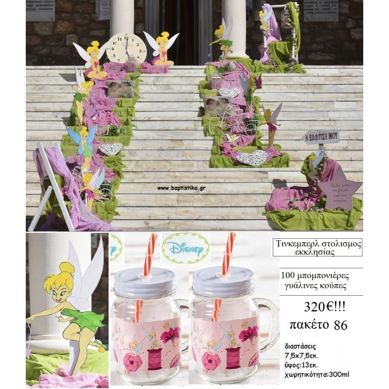ΤΙΝΚΕΡΜΠΕΛ TINKERBELL ΠΑΚΕΤΟ 86 (100 ΜΠΟΜΠΟΝΙΕΡΕΣ, ΣΤΟΛΙΣΜΟΣ ΕΚΚΛΗΣΙΑΣ) ΠΑΚΕΤΟ 86 320.00€!!! ΤΙΝΚΕΡΜΠΕΛ TINKERBELL ΠΑΚΕΤΟ 86 (100 ΜΠΟΜΠΟΝΙΕΡΕΣ, ΣΤΟΛΙΣΜΟΣ ΕΚΚΛΗΣΙΑΣ) ΠΑΚΕΤΟ 86 320.00€!!!