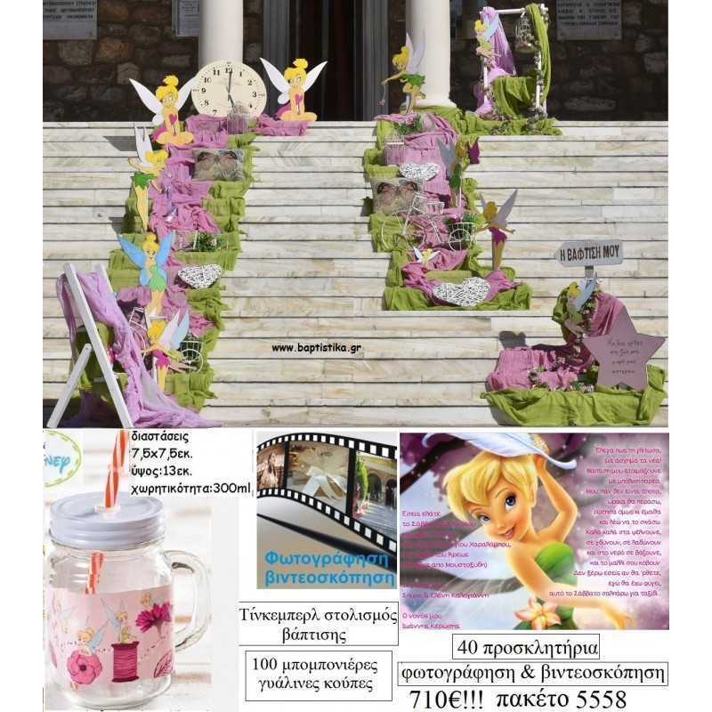 ΤΙΝΚΕΡΜΠΕΛ TINKERBELL ΠΑΚΕΤΟ 5558 (100 ΜΠΟΜΠΟΝΙΕΡΕΣ, 40 ΠΡΟΣΚΛΗΤΗΡΙΑ , ΣΤΟΛΙΣΜΟΣ ΕΚΚΛΗΣΙΑΣ, ΦΩΤΟΓΡΑΦΙΣΗ - ΒΙΝΤΕΟΣΚΟΠΗΣΗ) ΠΑΚΕΤΟ 5558 710.00€!!! ΤΙΝΚΕΡΜΠΕΛ TINKERBELL ΠΑΚΕΤΟ 5558 (100 ΜΠΟΜΠΟΝΙΕΡΕΣ, 40 ΠΡΟΣΚΛΗΤΗΡΙΑ , ΣΤΟΛΙΣΜΟΣ ΕΚΚΛΗΣΙΑΣ, ΦΩΤΟΓΡΑΦΙΣΗ - ΒΙΝΤΕΟΣΚΟΠΗΣΗ) ΠΑΚΕΤΟ 5558 710.00€!!!