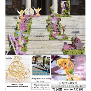 ΤΙΝΚΕΡΜΠΕΛ TINKERBELL ΠΑΚΕΤΟ 555891 (100 ΜΠΟΜΠΟΝΙΕΡΕΣ, 40 ΠΡΟΣΚΛΗΤΗΡΙΑ , ΣΤΟΛΙΣΜΟΣ ΕΚΚΛΗΣΙΑΣ, ΦΩΤΟΓΡΑΦΙΣΗ - ΒΙΝΤΕΟΣΚΟΠΗΣΗ) ΠΑΚΕΤΟ 555891 731.00€!!!