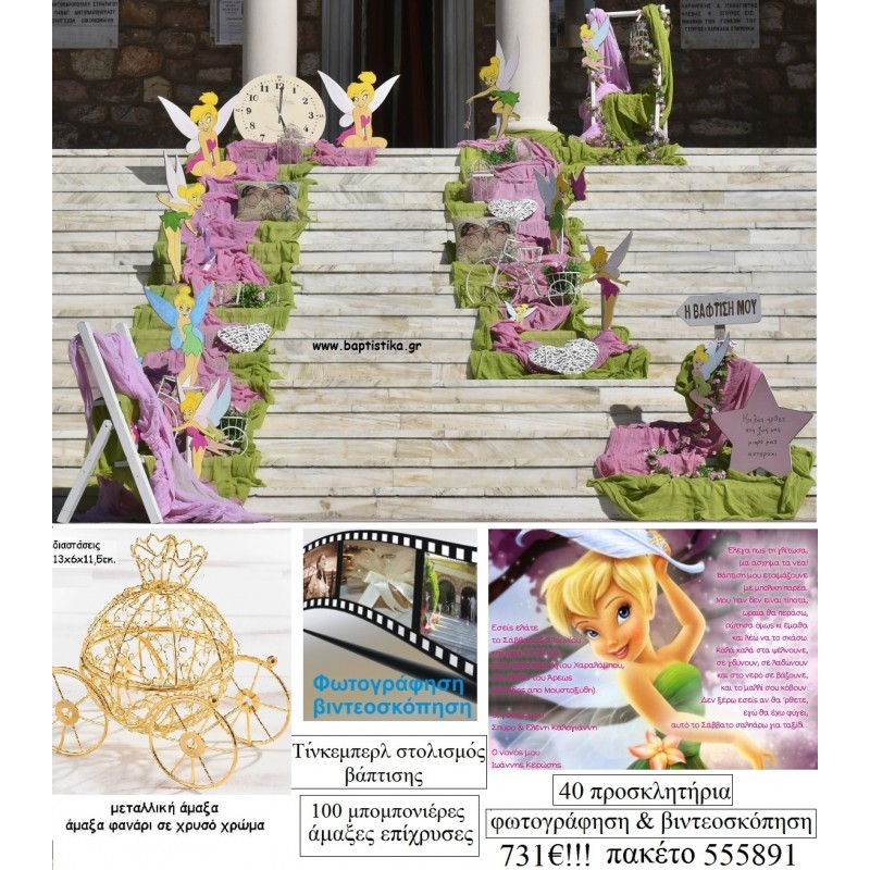 ΤΙΝΚΕΡΜΠΕΛ TINKERBELL ΠΑΚΕΤΟ 555891 (100 ΜΠΟΜΠΟΝΙΕΡΕΣ, 40 ΠΡΟΣΚΛΗΤΗΡΙΑ , ΣΤΟΛΙΣΜΟΣ ΕΚΚΛΗΣΙΑΣ, ΦΩΤΟΓΡΑΦΙΣΗ - ΒΙΝΤΕΟΣΚΟΠΗΣΗ) ΠΑΚΕΤΟ 555891 731.00€!!! ΤΙΝΚΕΡΜΠΕΛ TINKERBELL ΠΑΚΕΤΟ 555891 (100 ΜΠΟΜΠΟΝΙΕΡΕΣ, 40 ΠΡΟΣΚΛΗΤΗΡΙΑ , ΣΤΟΛΙΣΜΟΣ ΕΚΚΛΗΣΙΑΣ, ΦΩΤΟΓΡΑΦΙΣΗ - ΒΙΝΤΕΟΣΚΟΠΗΣΗ) ΠΑΚΕΤΟ 555891 731.00€!!!
