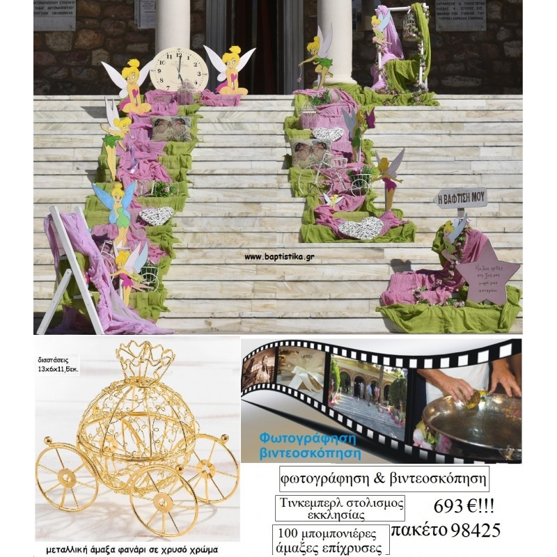 ΤΙΝΚΕΡΜΠΕΛ TINKERBELL ΠΑΚΕΤΟ 98425 (100 ΜΠΟΜΠΟΝΙΕΡΕΣ, ΣΤΟΛΙΣΜΟΣ ΕΚΚΛΗΣΙΑΣ, ΦΩΤΟΓΡΑΦΙΣΗ - ΒΙΝΤΕΟΣΚΟΠΗΣΗ) ΠΑΚΕΤΟ 98425 693.00€!!!