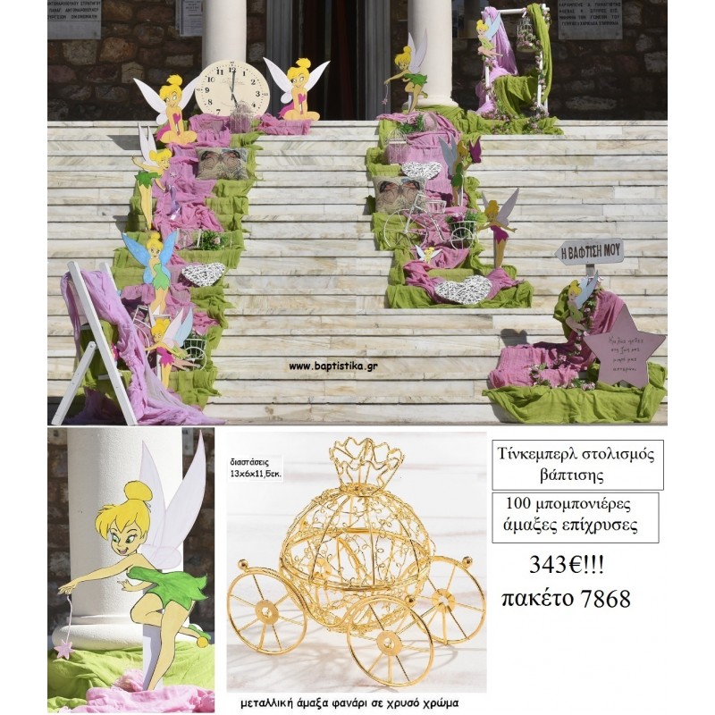 ΤΙΝΚΕΡΜΠΕΛ TINKERBELL ΠΑΚΕΤΟ 7868 (100 ΜΠΟΜΠΟΝΙΕΡΕΣ, ΣΤΟΛΙΣΜΟΣ ΕΚΚΛΗΣΙΑΣ) ΠΑΚΕΤΟ 7868 343.00€!!!