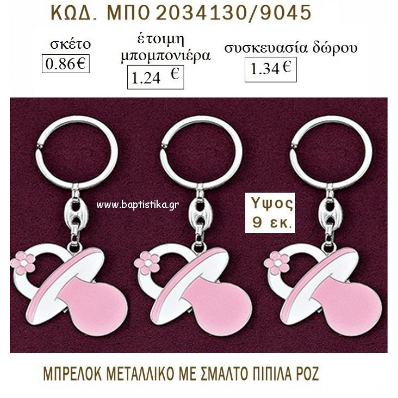 ΠΙΠΙΛΑ ΜΕ ΣΜΑΛΤΟ ΡΟΖ ΜΠΡΕΛΟΚ ΜΕΤΑΛΛΙΚΟ για μπομπονιέρες - δώρα πάρτυ  - γέννησης - γούρια - φτιάξτο μόνος σου ΜΠΟ 2034130/9045 0.86€!!!