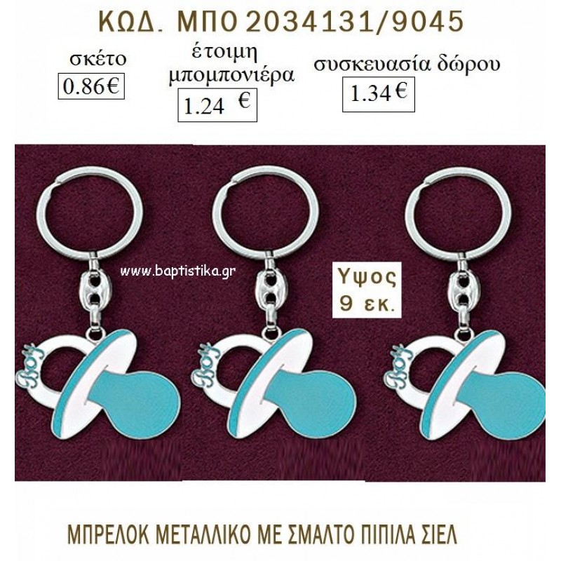 ΠΙΠΙΛΑ ΜΕ ΣΜΑΛΤΟ ΣΙΕΛ ΜΠΡΕΛΟΚ ΜΕΤΑΛΛΙΚΟ για μπομπονιέρες - δώρα πάρτυ - γέννησης - γούρια - φτιάξτο μόνος σου ΜΠΟ 2034131/9045 0.86€!!! ΠΙΠΙΛΑ ΜΕ ΣΜΑΛΤΟ ΣΙΕΛ ΜΠΡΕΛΟΚ ΜΕΤΑΛΛΙΚΟ για μπομπονιέρες - δώρα πάρτυ - γέννησης - γούρια - φτιάξτο μόνος σου ΜΠΟ 2034131/9045 0.86€!!!