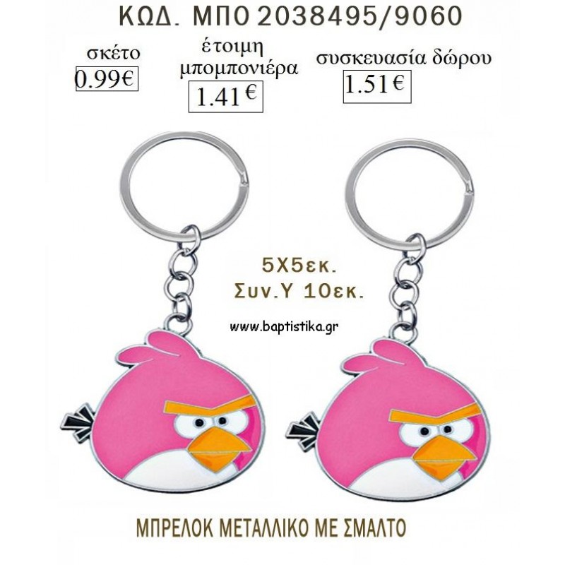ANGRY BIRDS ΜΕ ΣΜΑΛΤΟ ΜΠΡΕΛΟΚ ΜΕΤΑΛΛΙΚΟ για μπομπονιέρες - δώρα πάρτυ  - γέννησης - γούρια - φτιάξτο μόνος σου ΜΠΟ 2038495/9060 0.99€!!!