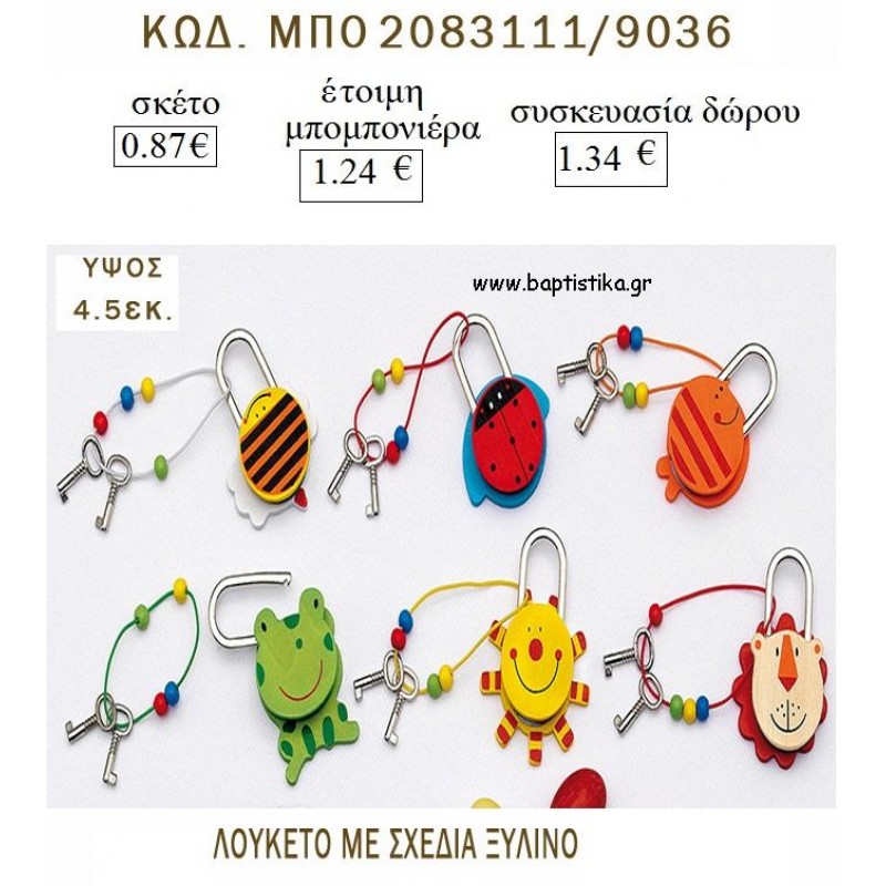 ΖΩΑΚΙΑ ΛΟΥΚΕΤΟ ΞΥΛΙΝΟ για μπομπονιέρες - δώρα πάρτυ - γέννησης - γούρια - φτιάξτο μόνος σου ΜΠΟ 2083111/9036 0.87€!!! ΖΩΑΚΙΑ ΛΟΥΚΕΤΟ ΞΥΛΙΝΟ για μπομπονιέρες - δώρα πάρτυ - γέννησης - γούρια - φτιάξτο μόνος σου ΜΠΟ 2083111/9036 0.87€!!!