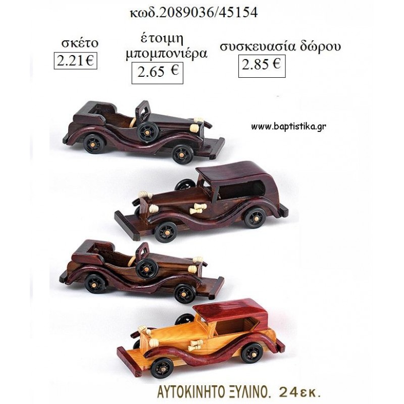 ΑΥΤΟΚΙΝΗΤΟ ΑΝΤΙΚΑ ΞΥΛΙΝΟ για μπομπονιέρες - δώρα πάρτυ  - γέννησης - γούρια - φτιάξτο μόνος σου ΜΠΟ 2089036/45154 2.21€!!!