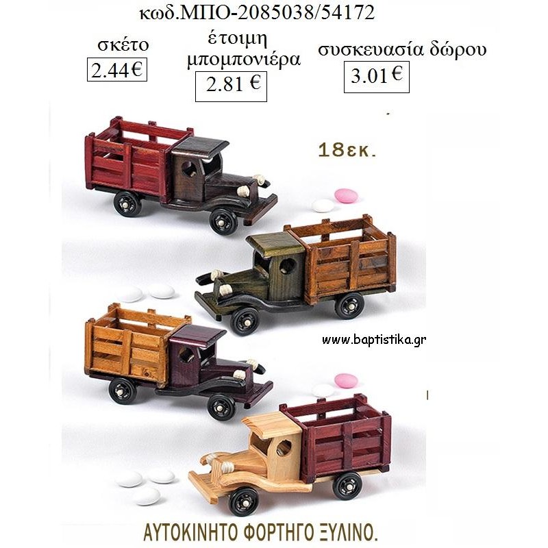 ΦΟΡΤΗΓΟ ΑΝΤΙΚΑ ΞΥΛΙΝΟ για μπομπονιέρες - δώρα πάρτυ  - γέννησης - γούρια - φτιάξτο μόνος σου ΜΠΟ 2085038/54172 2.44€!!!