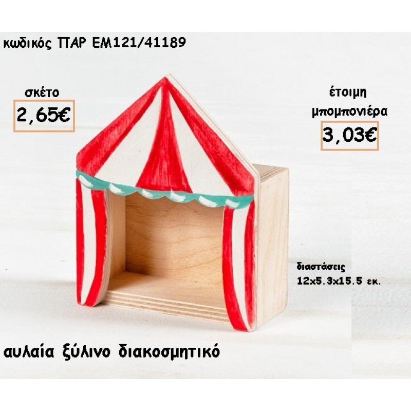ΑΥΛΑΙΑ ΞΥΛΙΝΟ ΖΩΓΡΑΦΙΣΤΟ ΔΙΑΚΟΣΜΗΤΙΚΟ φτιάξτο μόνος σου για μπομπονιέρες - δώρα ΠΑΡ-ΕΜ121/41189 2.65€!!! ΑΥΛΑΙΑ ΞΥΛΙΝΟ ΖΩΓΡΑΦΙΣΤΟ ΔΙΑΚΟΣΜΗΤΙΚΟ φτιάξτο μόνος σου για μπομπονιέρες - δώρα ΠΑΡ-ΕΜ121/41189 2.65€!!!