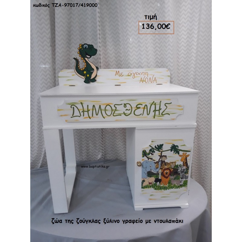 ΖΩΑ ΤΗΣ ΖΟΥΓΚΛΑΣ ΞΥΛΙΝΟ ΓΡΑΦΕΙΟ ΜΕ ΝΤΟΥΛΑΠΑΚΙ ΤΖΑ-97017/419000 136.00€!!!