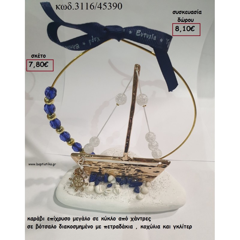 ΚΑΡΑΒΙ ΕΠΙΧΡΥΣΙ ΜΕΓΑΛΟ ΣΕ ΚΥΚΛΟ ΜΕ ΧΑΝΤΡΕΣ ΣΕ ΒΟΤΣΑΛΟ για γούρι - δώρο ΤΖΑ-3116/45390 8.10€!!!