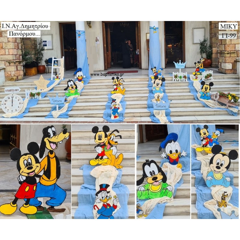 ΜΙΚΥ MICKEY ΣΤΟΛΙΣΜΟΣ ΒΑΠΤΙΣΗΣ ΣΤΟΝ Ι.Ν ΑΓ. ΔΗΜΗΤΡΙΟΣ ΣΤΗ ΠΑΝΟΡΜΟΥ ΓΙ-99 από 140€!!! ΜΙΚΥ MICKEY ΣΤΟΛΙΣΜΟΣ ΒΑΠΤΙΣΗΣ ΣΤΟΝ Ι.Ν ΑΓ. ΔΗΜΗΤΡΙΟΣ ΣΤΗ ΠΑΝΟΡΜΟΥ ΓΙ-99 από 140€!!!