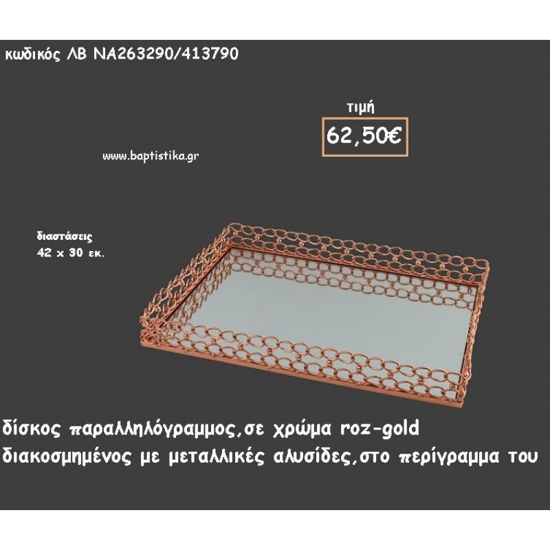 ΔΙΣΚΟΣ ΠΑΡΑΛΛΗΛΟΓΡΑΜΜΟΣ ΜΕΤΑΛΛΙΚΟ ΡΟΖ - ΧΡΥΣΟ ΜΕ ΜΕΤΑΛΛΙΚΕΣ ΑΛΥΣΙΔΕΣ ΚΩΔ.ΛΒ-ΝΑ263290/413790 62.50€!!! ΔΙΣΚΟΣ ΠΑΡΑΛΛΗΛΟΓΡΑΜΜΟΣ ΜΕΤΑΛΛΙΚΟ ΡΟΖ - ΧΡΥΣΟ ΜΕ ΜΕΤΑΛΛΙΚΕΣ ΑΛΥΣΙΔΕΣ ΚΩΔ.ΛΒ-ΝΑ263290/413790 62.50€!!!