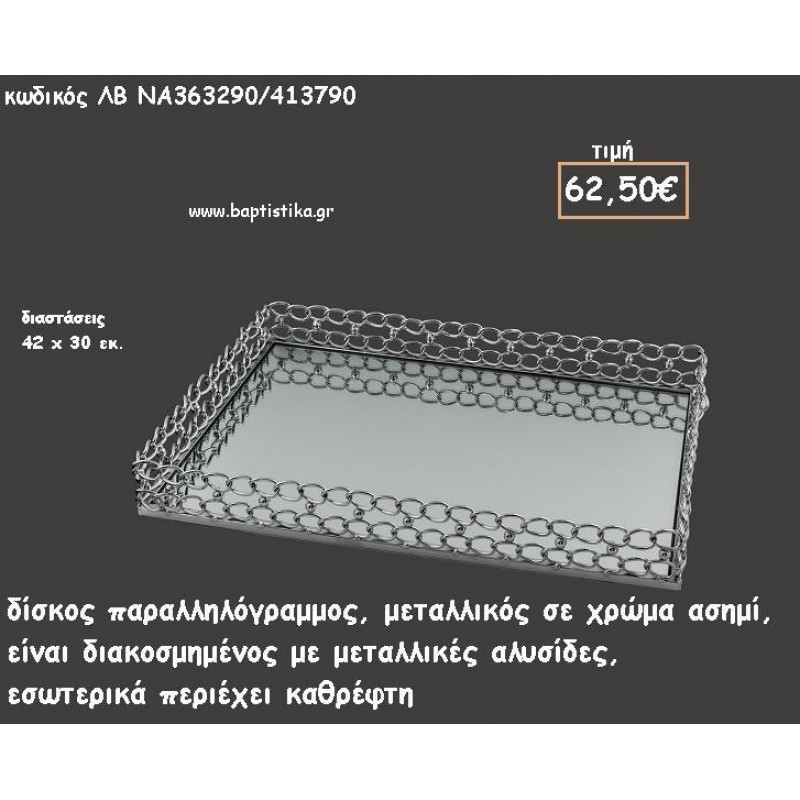 ΔΙΣΚΟΣ ΠΑΡΑΛΛΗΛΟΓΡΑΜΜΟΣ ΜΕΤΑΛΛΙΚΟΣ ΑΣΗΜΙ ΜΕ ΜΕΤΑΛΛΙΚΕΣ ΑΛΥΣΙΔΕΣ ΚΑΙ ΚΑΘΡΕΠΤΗ ΣΤΟ ΕΣΩΤΕΡΙΚΟ ΚΩΔ.ΛΒ-ΝΑ363290/413790 62.50€!!! ΔΙΣΚΟΣ ΠΑΡΑΛΛΗΛΟΓΡΑΜΜΟΣ ΜΕΤΑΛΛΙΚΟΣ ΑΣΗΜΙ ΜΕ ΜΕΤΑΛΛΙΚΕΣ ΑΛΥΣΙΔΕΣ ΚΑΙ ΚΑΘΡΕΠΤΗ ΣΤΟ ΕΣΩΤΕΡΙΚΟ ΚΩΔ.ΛΒ-ΝΑ363290/413790 62.50€!!!