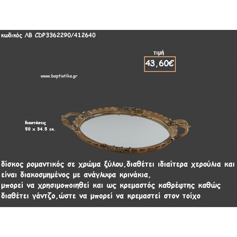 ΔΙΣΚΟΣ ΟΒΑΛ ΧΡΩΜΑ ΞΥΛΟΥ ΜΕ ΑΝΑΓΛΥΦΑ ΚΡΙΝΑΚΙΑ ΚΑΙ ΚΑΘΡΕΠΤΗ ΣΤΟ ΕΣΩΤΕΡΙΚΟ ΚΩΔ.ΛΒ-CDP3362290/412640 43.60€!!! ΔΙΣΚΟΣ ΟΒΑΛ ΧΡΩΜΑ ΞΥΛΟΥ ΜΕ ΑΝΑΓΛΥΦΑ ΚΡΙΝΑΚΙΑ ΚΑΙ ΚΑΘΡΕΠΤΗ ΣΤΟ ΕΣΩΤΕΡΙΚΟ ΚΩΔ.ΛΒ-CDP3362290/412640 43.60€!!!