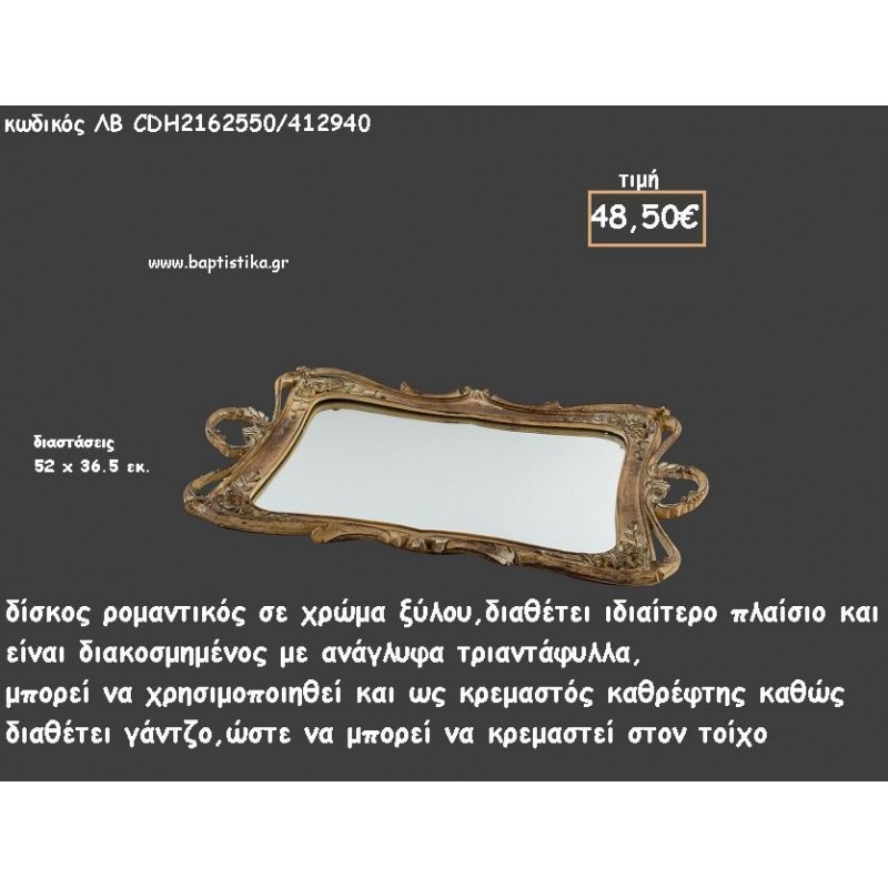 ΔΙΣΚΟΣ ΠΑΡΑΛΛΗΛΟΓΡΑΜΜΟΣ ΧΡΩΑΜ ΞΥΛΟΥ ΜΕ ΑΝΑΓΛΥΦΑ ΤΡΙΑΝΤΑΦΥΛΛΑ ΚΑΙ ΚΑΘΡΕΠΤΗ ΣΤΟ ΕΣΩΤΕΡΙΚΟ ΚΩΔ.ΛΒ-CDH2162550/412940 48.50€!!! ΔΙΣΚΟΣ ΠΑΡΑΛΛΗΛΟΓΡΑΜΜΟΣ ΧΡΩΑΜ ΞΥΛΟΥ ΜΕ ΑΝΑΓΛΥΦΑ ΤΡΙΑΝΤΑΦΥΛΛΑ ΚΑΙ ΚΑΘΡΕΠΤΗ ΣΤΟ ΕΣΩΤΕΡΙΚΟ ΚΩΔ.ΛΒ-CDH2162550/412940 48.50€!!!