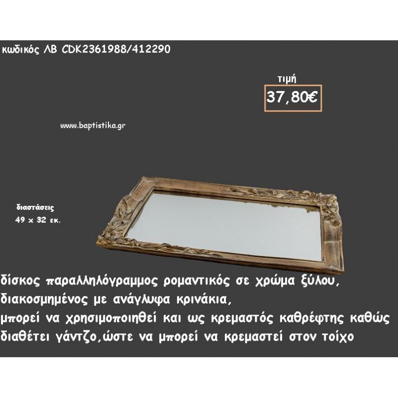 ΔΙΣΚΟΣ ΠΑΡΑΛΛΗΛΟΓΡΑΜΜΟΣ ΧΡΩΜΑ ΞΥΛΟΥ ΜΕ ΑΝΑΓΛΥΦΑ ΚΡΙΝΑ ΚΑΙ ΚΑΘΡΕΠΤΗ ΣΤΟ ΕΣΩΤΕΡΙΚΟ ΚΩΔ.ΛΒ-CDK2361988/412290 37.80€!!! ΔΙΣΚΟΣ ΠΑΡΑΛΛΗΛΟΓΡΑΜΜΟΣ ΧΡΩΜΑ ΞΥΛΟΥ ΜΕ ΑΝΑΓΛΥΦΑ ΚΡΙΝΑ ΚΑΙ ΚΑΘΡΕΠΤΗ ΣΤΟ ΕΣΩΤΕΡΙΚΟ ΚΩΔ.ΛΒ-CDK2361988/412290 37.80€!!!