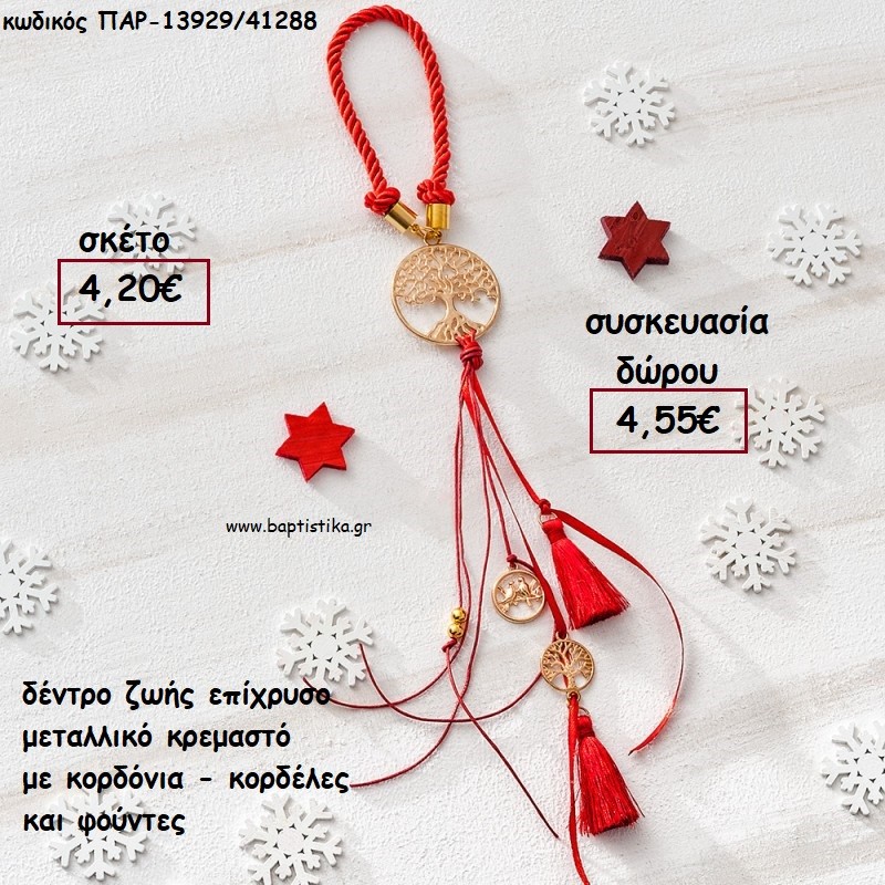 ΔΕΝΤΡΟ ΖΩΗΣ ΕΠΙΧΡΥΣΟ ΜΕΤΑΛΛΙΚΟ ΚΡΕΜΑΣΤΟ ΜΕ ΚΟΡΔΟΝΙΑ - ΚΟΡΔΕΛΕΣ ΚΑΙ ΦΟΥΝΤΑ για γούρι - δώρο ΠΑΡ-13929/41288 4.55€!!! ΔΕΝΤΡΟ ΖΩΗΣ ΕΠΙΧΡΥΣΟ ΜΕΤΑΛΛΙΚΟ ΚΡΕΜΑΣΤΟ ΜΕ ΚΟΡΔΟΝΙΑ - ΚΟΡΔΕΛΕΣ ΚΑΙ ΦΟΥΝΤΑ για γούρι - δώρο ΠΑΡ-13929/41288 4.55€!!!