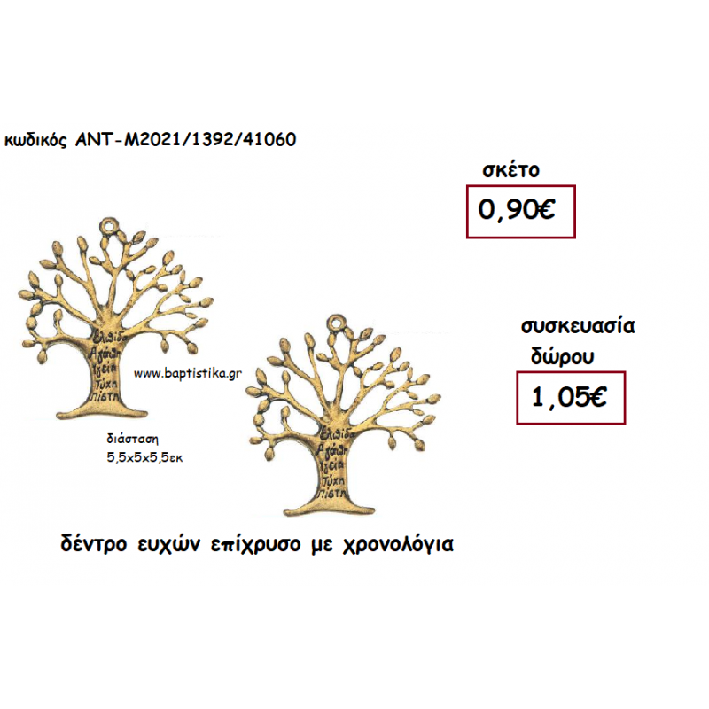 ΔΕΝΤΡΟ ΕΥΧΩΝ ΕΠΙΧΡΥΣΟ ΜΕΤΑΛΛΙΚΟ για γούρι - δώρο ΑΝΤ-Μ2021/1392/41060 1.05€!!! ΔΕΝΤΡΟ ΕΥΧΩΝ ΕΠΙΧΡΥΣΟ ΜΕΤΑΛΛΙΚΟ για γούρι - δώρο ΑΝΤ-Μ2021/1392/41060 1.05€!!!