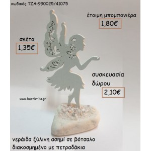 ΝΕΡΑΙΔΑ ΞΥΛΙΝΗ ΧΡΩΜΑ ΑΣΗΜΙ ΣΕ ΒΟΤΣΑΛΟ για μπομπονιέρες - δώρα πάρτυ - εορτών  - γούρια - φτιάξτο μόνος σου ΤΖΑ-990025/41075 1.35€!!!