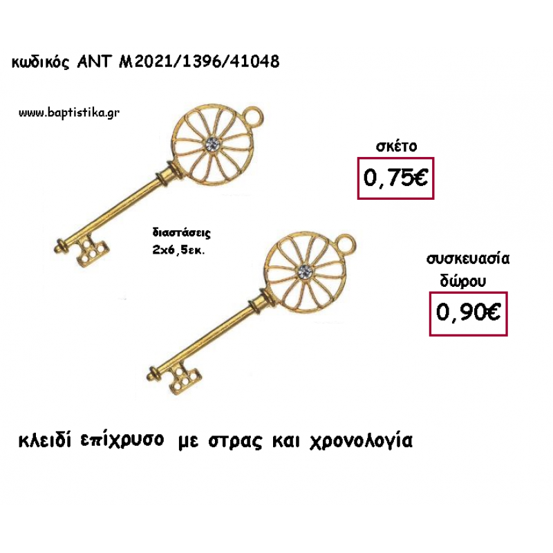 ΚΛΕΙΔΙ ΕΠΙΧΡΥΣΟ ΜΕ ΣΤΡΑΣ ΜΕΤΑΛΛΙΚΟ ΜΕ ΧΡΟΝΟΛΟΓΙΑ για γούρι - δώρο ΑΝΤ-Μ2021/1396/41048 0.90€!!!! ΚΛΕΙΔΙ ΕΠΙΧΡΥΣΟ ΜΕ ΣΤΡΑΣ ΜΕΤΑΛΛΙΚΟ ΜΕ ΧΡΟΝΟΛΟΓΙΑ για γούρι - δώρο ΑΝΤ-Μ2021/1396/41048 0.90€!!!!