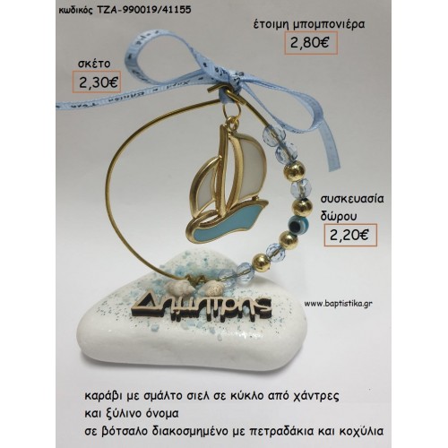 ΚΑΡΑΒΙ ΜΕ ΣΜΑΛΤΟ ΣΕ ΚΥΚΛΟ ΜΕ ΧΑΝΤΡΕΣ ΣΕ ΒΟΤΣΑΛΟ για μπομπονιέρες - δώρα πάρτυ - εορτών - γέννησης - γούρια - φτιάξτο μόνος σου ΤΖΑ-990019/41155 2.30€!!!