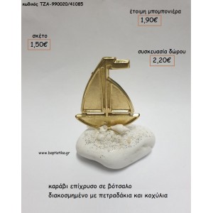 ΚΑΡΑΒΙ ΕΠΙΧΡΥΣΟ ΣΕ ΒΟΤΣΑΛΟ για μπομπονιέρες - δώρα πάρτυ - εορτών - γέννησης - γούρια - φτιάξτο μόνος σου ΤΖΑ-990020/41085 1.50€!!!