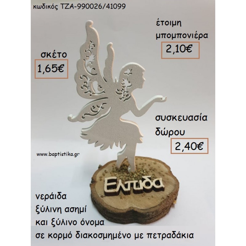 ΝΕΡΑΙΔΑ ΞΥΛΙΝΗ ΧΡΩΜΑ ΑΣΗΜΙ ΣΕ ΚΟΡΜΟ για μπομπονιέρες - δώρα πάρτυ - εορτών  - γούρια - φτιάξτο μόνος σου ΤΖΑ-990026/41099 1.65€!!!