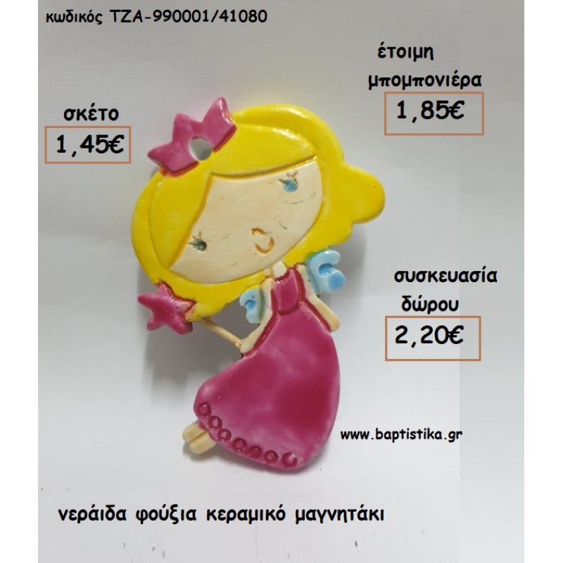ΝΕΡΑΙΔΑ ΦΟΥΞΙΑ ΚΕΡΑΜΙΚΟ ΜΑΓΝΗΤΑΚΙ για μπομπονιέρες - δώρα πάρτυ - εορτών - γέννησης - γούρια - φτιάξτο μόνος σου ΤΖΑ-990001/41080 0.45€!!! ΝΕΡΑΙΔΑ ΦΟΥΞΙΑ ΚΕΡΑΜΙΚΟ ΜΑΓΝΗΤΑΚΙ για μπομπονιέρες - δώρα πάρτυ - εορτών - γέννησης - γούρια - φτιάξτο μόνος σου ΤΖΑ-990001/41080 0.45€!!!