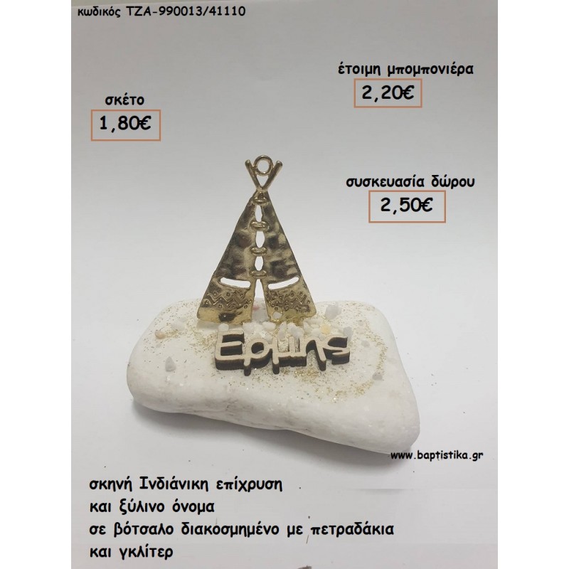 ΙΝΔΙΑΝΙΚΗ ΣΚΗΝΗ ΚΑΙ ΞΥΛΙΝΟ ΟΝΟΜΑ ΣΕ ΒΟΤΣΑΛΟ για μπομπονιέρες - δώρα πάρτυ - εορτών - γέννησης - γούρια - φτιάξτο μόνος σου ΤΖΑ-990013/41110 1.80€!!!