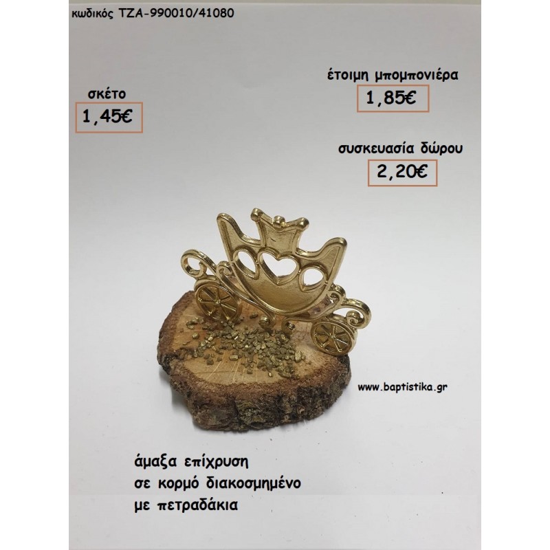 ΑΜΑΞΑ ΕΠΙΧΡΥΣΗ ΣΕ ΚΟΡΜΟ για μπομπονιέρες - δώρα πάρτυ - εορτών - γέννησης - γούρια - φτιάξτο μόνος σου ΤΖΑ-990010/41080 1.45€!!!