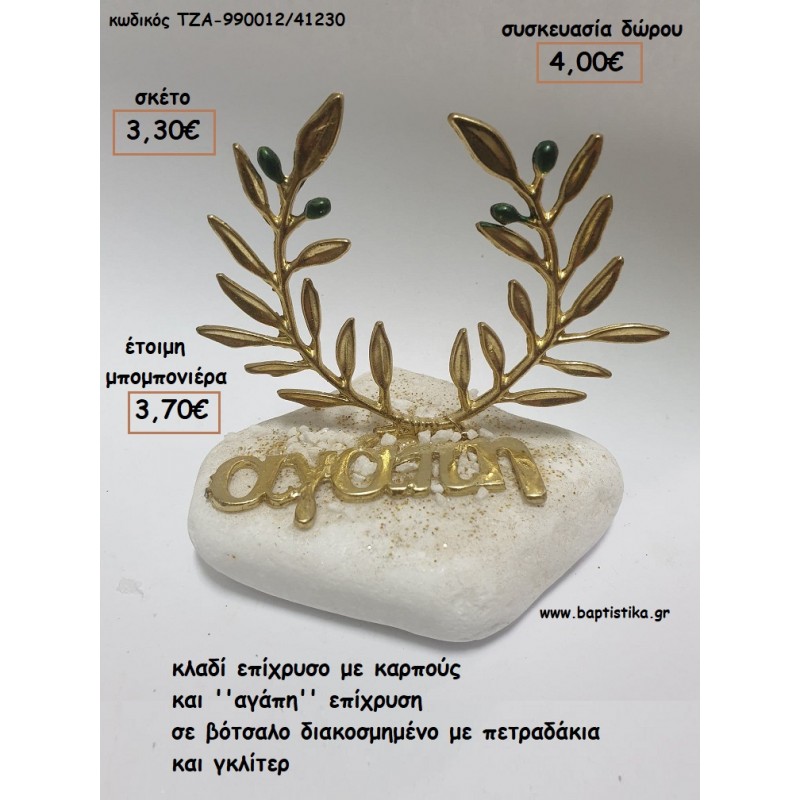ΣΤΕΦΑΝΙ ΕΛΙΑΣ ΚΑΙ ''ΑΓΑΠΗ'' ΕΠΙΧΡΥΣΗ ΣΕ ΒΟΤΣΑΛΟ για μπομπονιέρες - δώρα πάρτυ - εορτών - γέννησης - γούρια - φτιάξτο μόνος σου ΤΖΑ-990012/41230 3.30€!!! ΣΤΕΦΑΝΙ ΕΛΙΑΣ ΚΑΙ ''ΑΓΑΠΗ'' ΕΠΙΧΡΥΣΗ ΣΕ ΒΟΤΣΑΛΟ για μπομπονιέρες - δώρα πάρτυ - εορτών - γέννησης - γούρια - φτιάξτο μόνος σου ΤΖΑ-990012/41230 3.30€!!!
